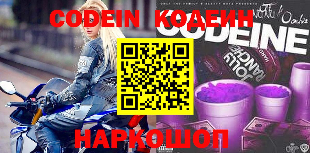 Кодеин напиток Lean (лин)  Кодеиновый сироп Lean Purple Drank  Вход с VPN  Удомля 